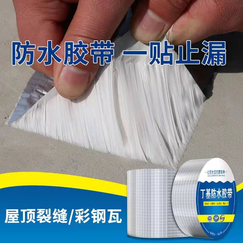 丁基防水胶带屋顶彩钢房瓦阳台卫生间裂缝止漏补漏修复自粘卷材