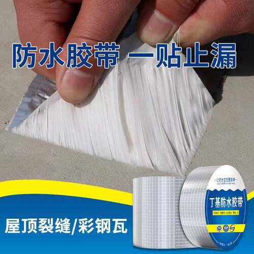 丁基防水胶带屋顶彩钢房瓦阳台卫生间裂缝止漏补漏修复自粘卷材