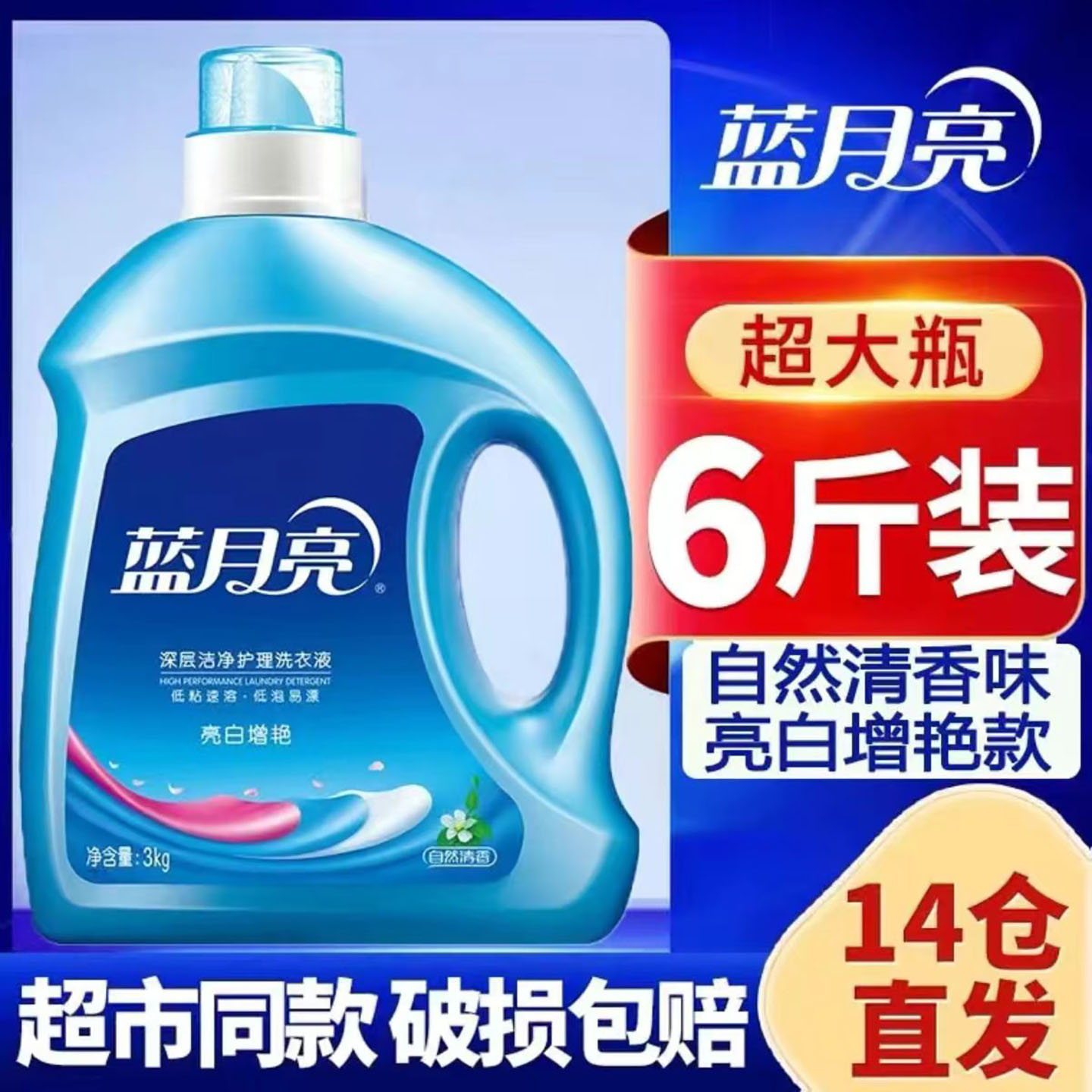 蓝月亮6斤大桶亮白自然香洗衣液