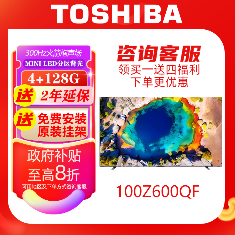 东芝电视100Z600QF 100英寸双芯MiniLED火箭炮音响DeepSeek电视机