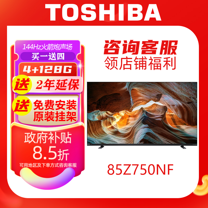 Toshiba/东芝85Z750NF 85英寸音画双芯MiniLED火箭炮音响平板电视