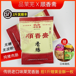 正宗顺香斋莱芜香肠口镇南肠即食猪肉肠250g袋装 山东特产风干腊肠