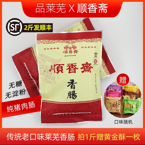 山东特产莱芜香肠正宗顺香斋250g