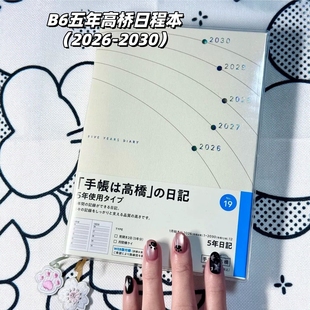 2026 2030高桥五年日记简约高颜值ins手账规划日程本笔记本五年本