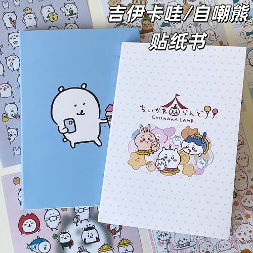 吉伊卡哇乌萨奇贴纸书自嘲熊贴纸书手账diy素材学生用巨厚贴纸本