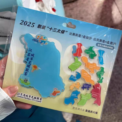 江苏文创苏超联赛十三太保亚克力磁吸城市地图拼图冰箱贴收藏礼物