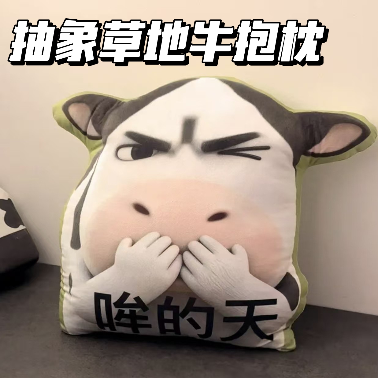 抽象草地牛搞笑表情包趣味抱枕