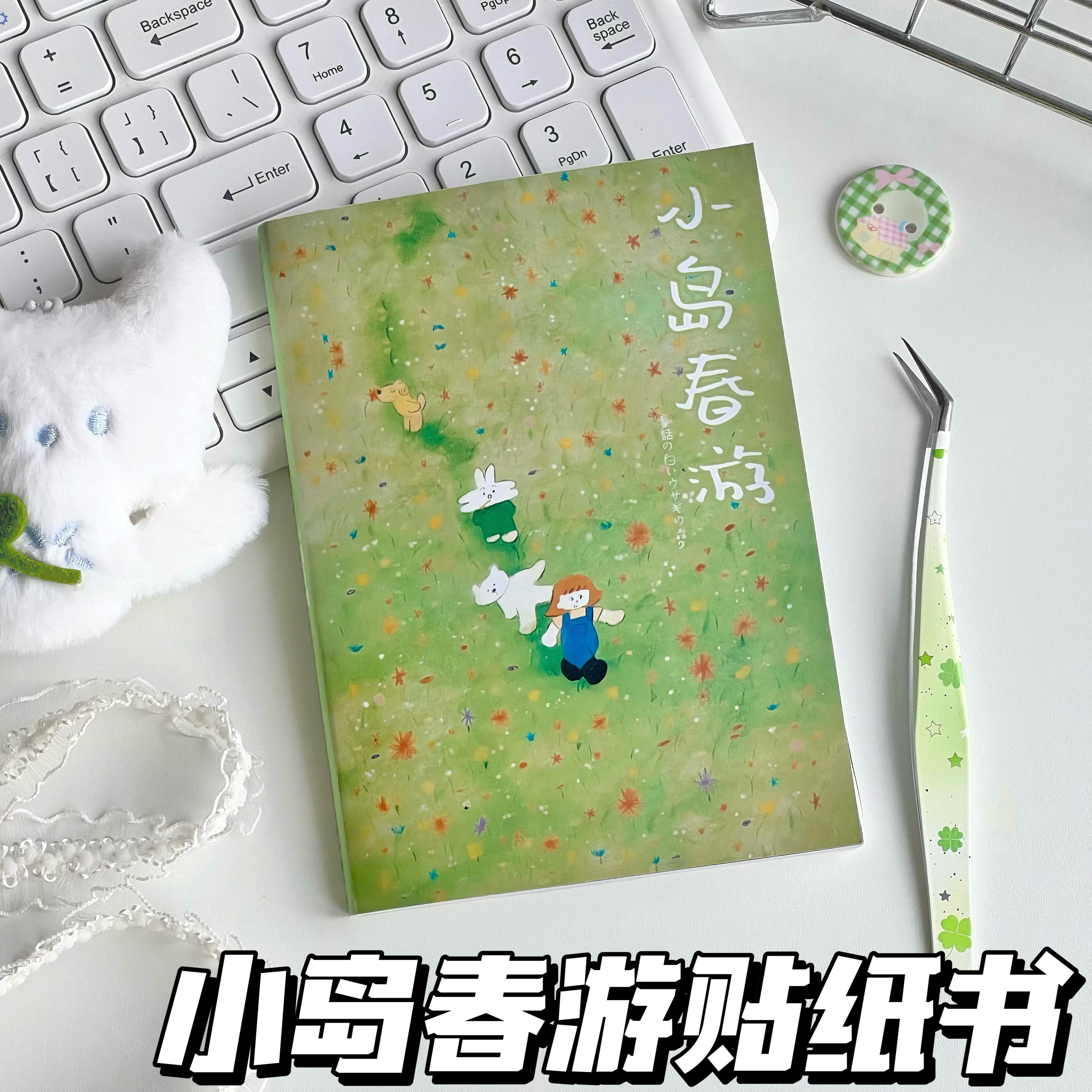 小岛春游贴纸书清新治愈插画手账素材本DIY咕卡装饰拼贴贴纸可爱