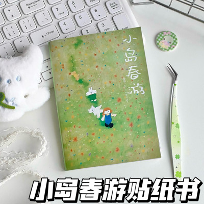 小岛春游清新治愈贴纸书