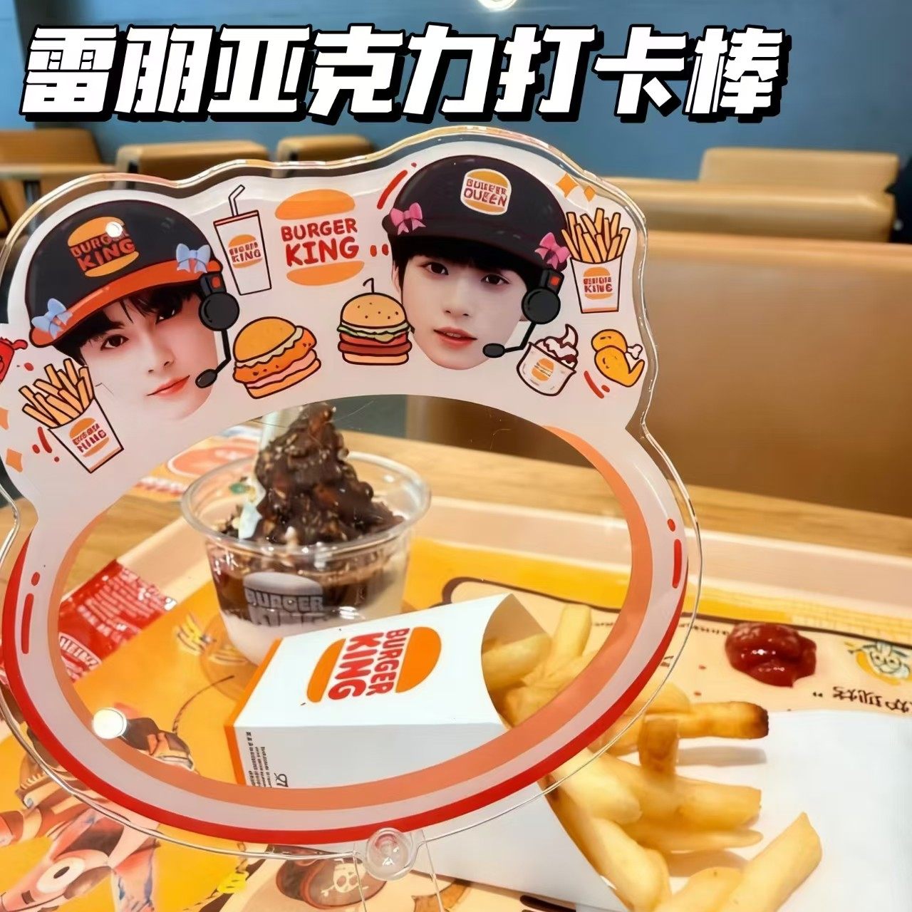 新款雷朋梓渝田栩宁亚克力打卡棒可爱汉堡图案粉丝应援物料收藏,模玩/动漫/周边/娃圈三坑/桌游,动漫徽章/立牌,淘宝优惠券,粉丝福利购,淘宝优惠卷