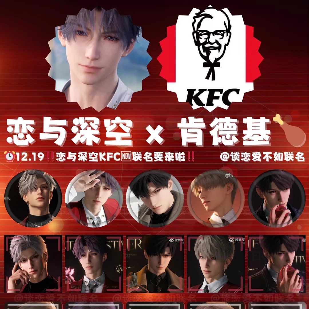 肯德基恋与深空冬日联名周边