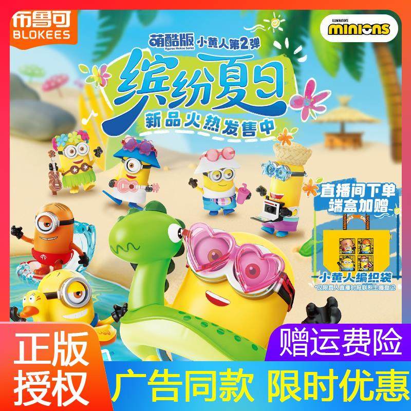 布鲁可积木人小黄人萌酷版缤纷夏日神奇版拼装经典送礼物套装,玩具/童车/益智/积木/模型,积木人,淘宝优惠券,粉丝福利购,淘宝优惠卷