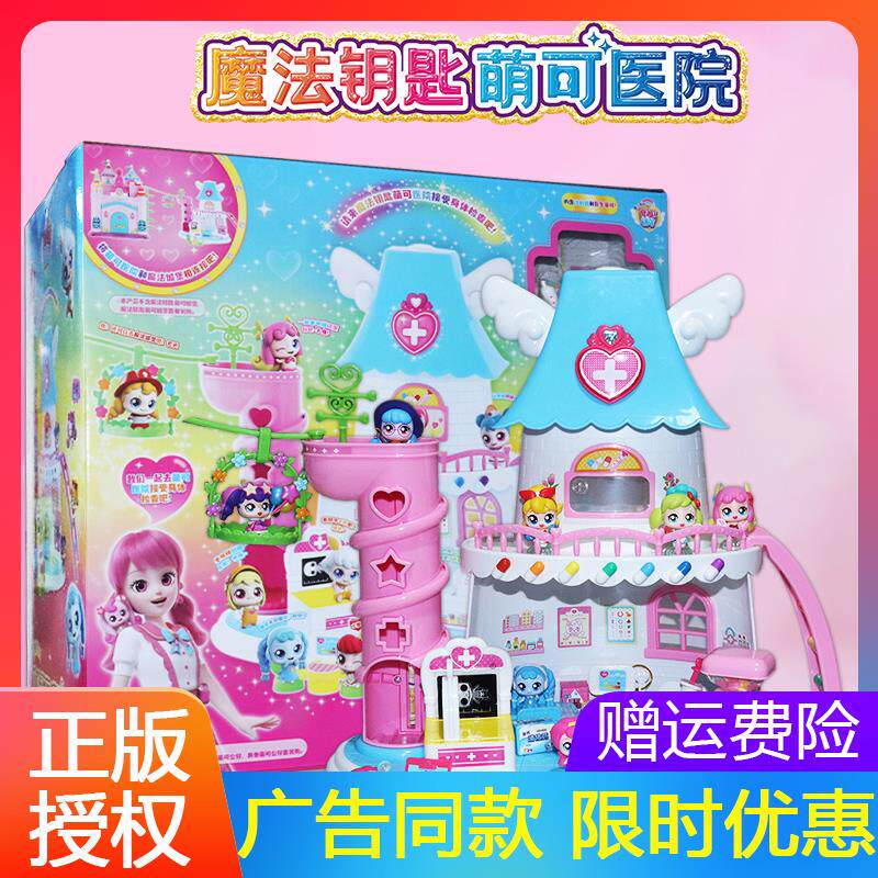 奇妙萌可魔法钥匙医院城
