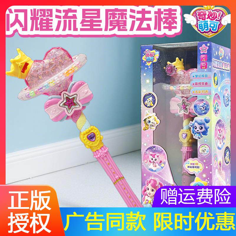 奇妙萌可之闪耀流星魔法