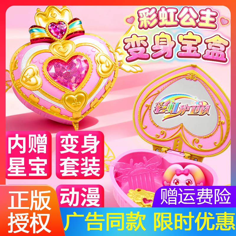 彩虹护卫队公主魔法水晶变身宝盒儿童小女孩星光卡盒兔兔礼物套装