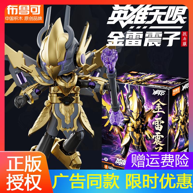 布鲁可英雄无限积木人战