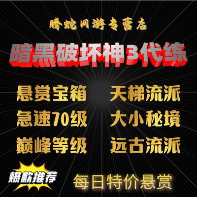 暗黑3代练破坏神三宝石秘境装备1-70等级悬赏箱子祭坛材料35赛季