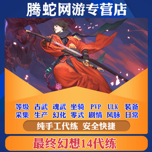 最终幻想FF14代练肝等级古魂武零式博兹雅陪练绝亚巴哈龙诗绝欧