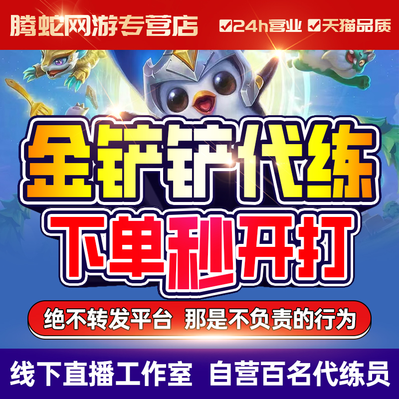 金铲铲之战代打云顶之弈代练排定位赛刷通行证肝宝典等级巨龙之巢
