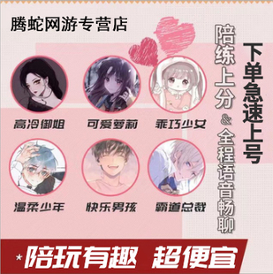 [陪玩/陪练]王者荣耀和平精英英雄联盟lolm男女陪玩练打吃鸡排位l