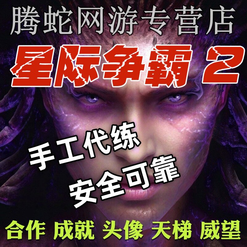 星际争霸2代练合作任务威望精通游戏代练（新）