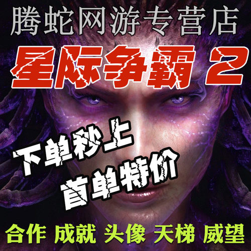 星际争霸2代练合作任务威望精通等级国际亚美欧服指挥官战役天梯