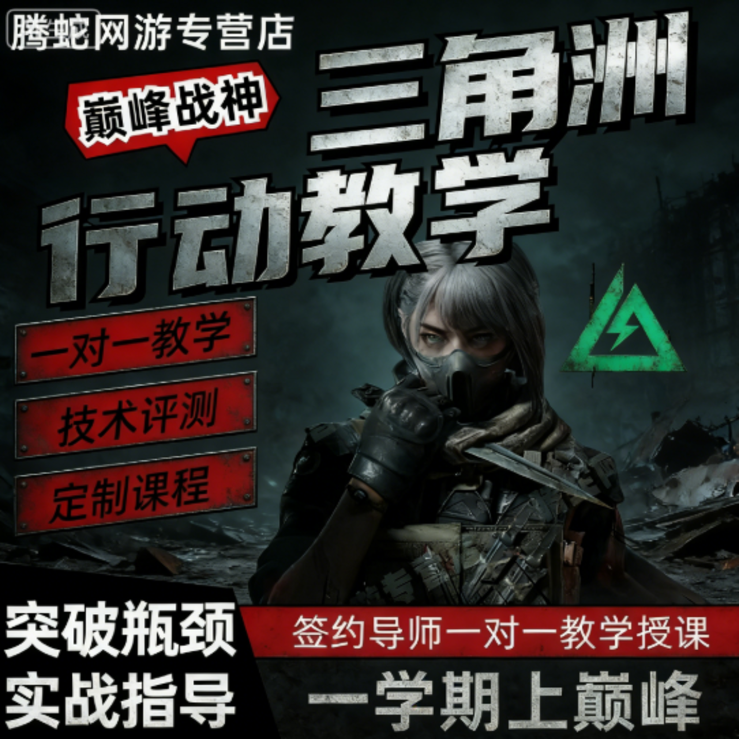 三角洲行动教学攻略技术培训航天猛攻跑刀导师课程陪玩拜师收徒