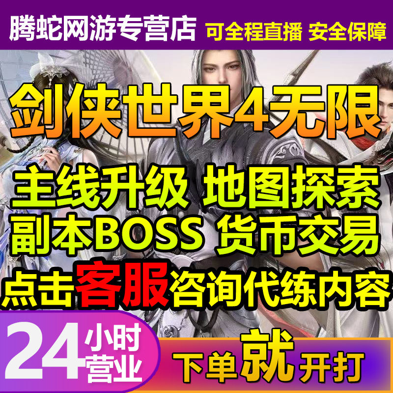 剑侠世界4无限代肝代打代练升等级探索副本段位竞技场翠玉团本jjc