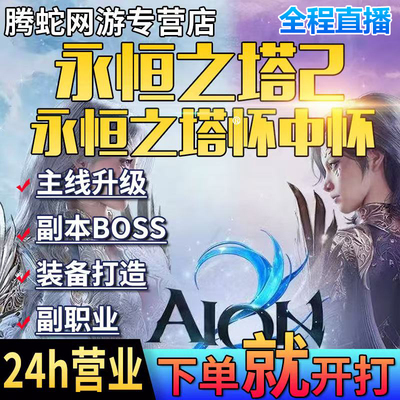 永恒之塔2Aion代练肝打等级问号羽毛超越征服副本日常深渊点obs