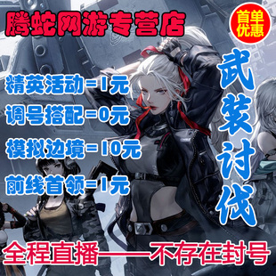 钢岚代练代肝代打武装讨伐主线剧情副本推图活动挑战斗技场