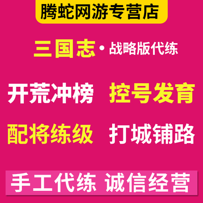 三国志战略版旗开荒代练肝配将打野冲榜势力值S练级托管Pk赛季