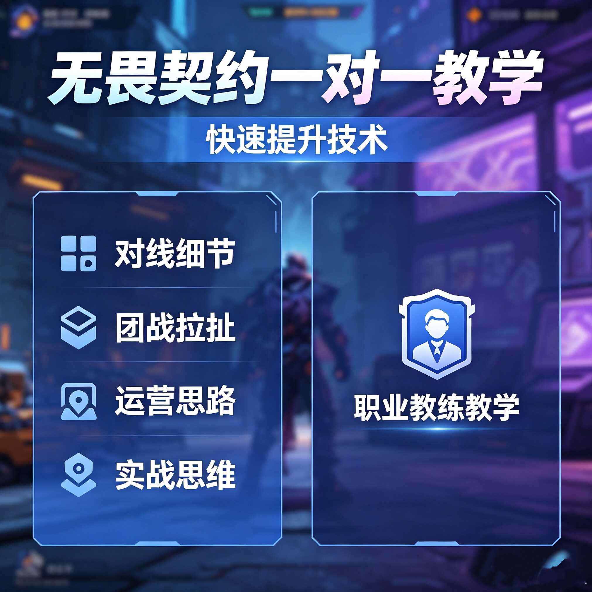 无畏契约教学瓦罗兰特私教拜师收徒培训上分技术教程实战指导学习