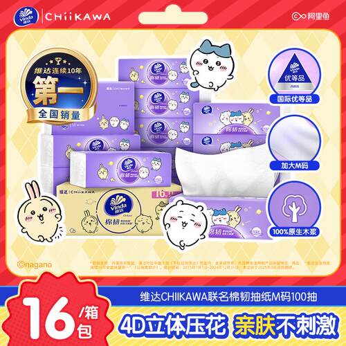 闭眼入！维达联名款棉韧抽纸