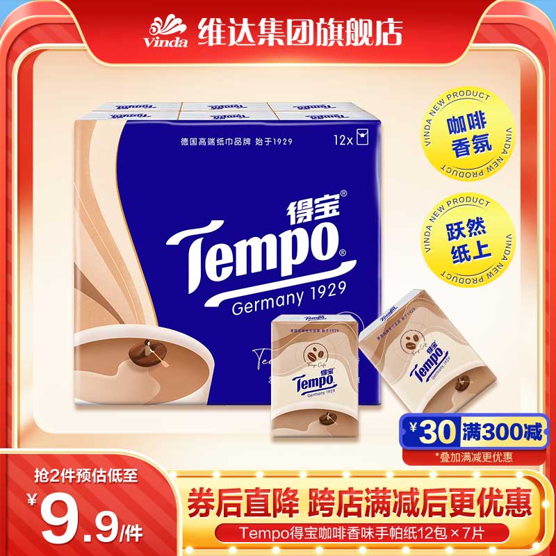 【上班族必备】新品Tempo得宝手帕纸便携咖啡香印花4层12包24包