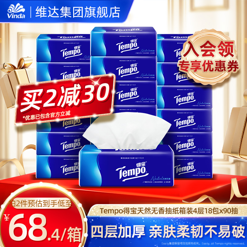 【王一博推荐】Tempo得宝天然无香抽纸餐巾纸4层18包90抽箱装家庭