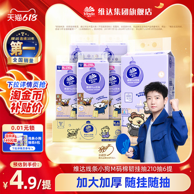 维达棉韧悬挂抽纸210抽