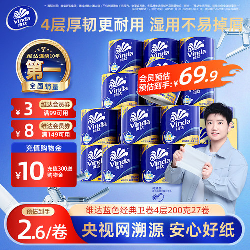 经典款！维达蓝色经典卷纸200g