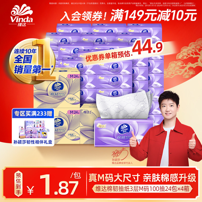 【孙颖莎同款】维达棉韧M码100抽纸巾餐巾纸擦手面巾家用整箱实惠