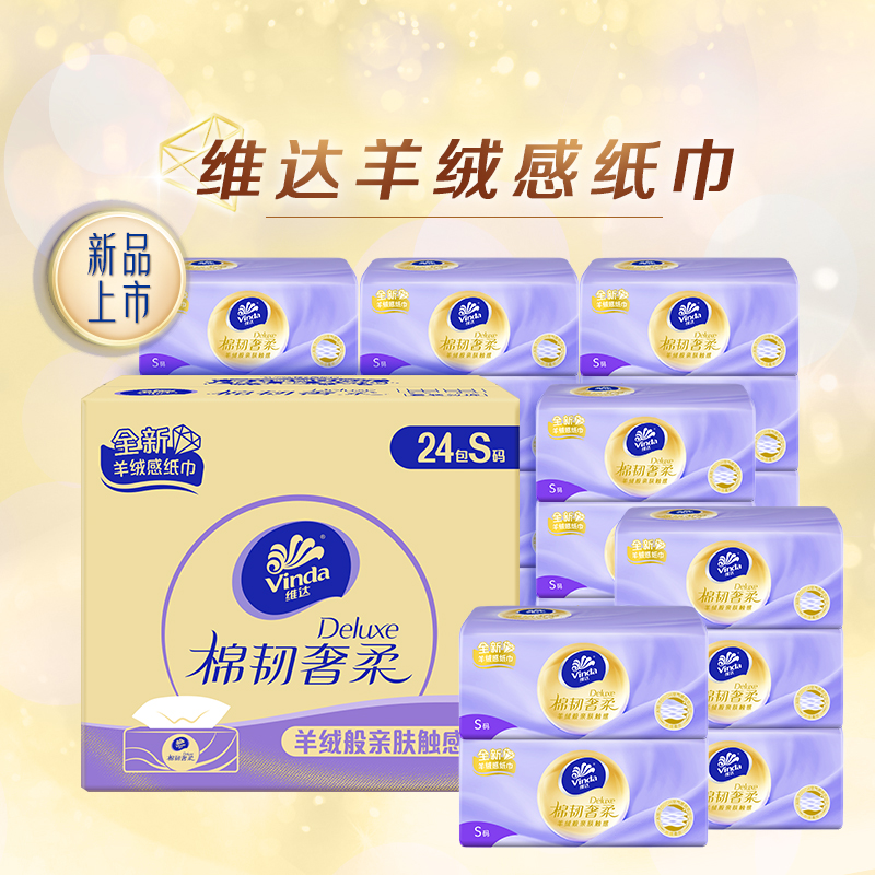 维达棉韧奢柔抽纸羊绒家用