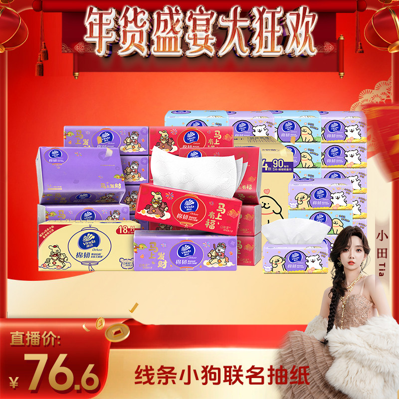 【小田专属】维达线条小狗抽纸新春限定款M码18包+常规版S码24包,洗护清洁剂/卫生巾/纸/香薰,抽纸,淘宝优惠券,粉丝福利购,淘宝优惠卷