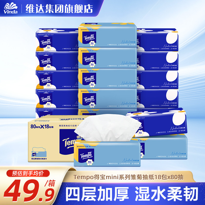 Tempo得宝mini无香抽纸整箱抽取式纸巾家用实惠装4层18包纸抽正品