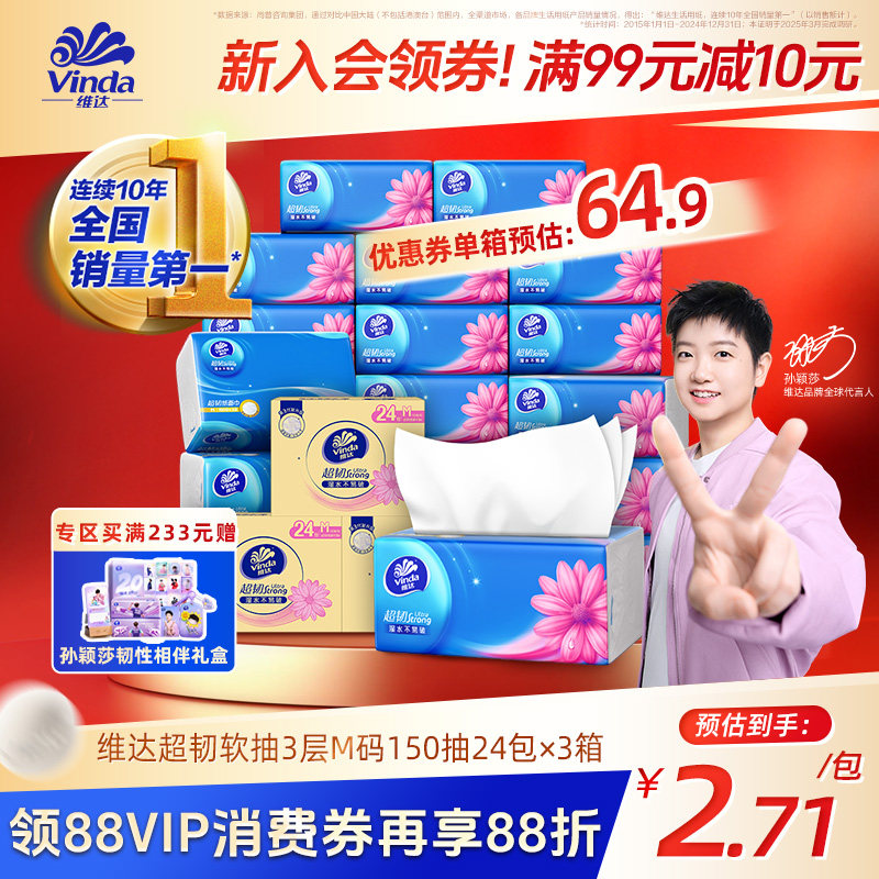 【孙颖莎同款】维达超韧3层纸巾M码150抽24包抽纸整箱官方