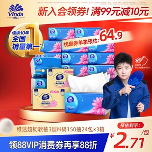【进直播间更优惠】维达超韧3层纸巾M码150抽24包抽纸餐巾纸整箱