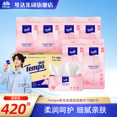 得宝抽取式洗脸擦脸巾安全不刺激