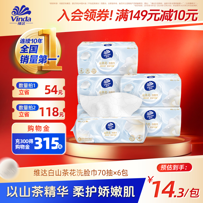 维达白山茶洗脸巾敏肌可用70抽