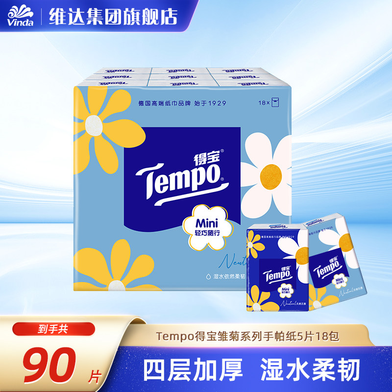 Tempo得宝Mini系列手帕纸迷你5张54包纸巾小包便携式随身装餐巾纸