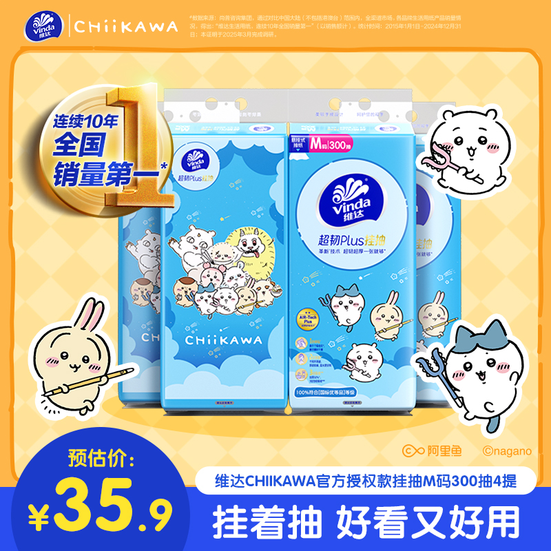 维达Chiikawa悬挂式抽纸