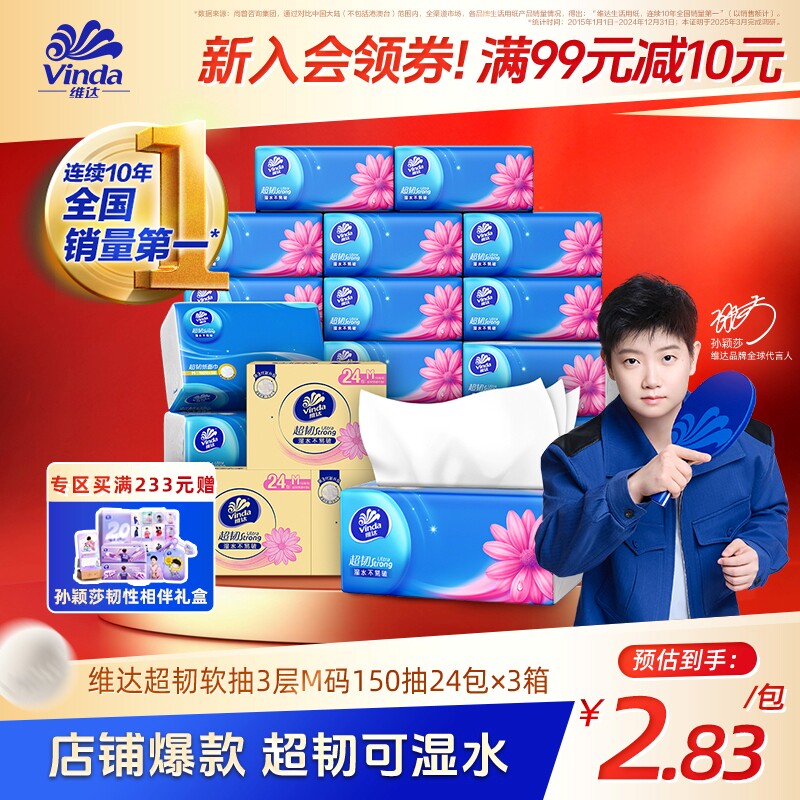 【孙颖莎同款】维达超韧3层纸巾M码150抽24包抽纸整箱官方