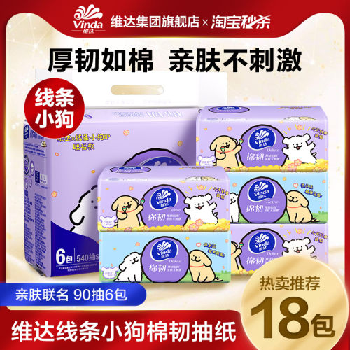 维达抽纸棉韧纸巾面巾纸餐巾纸卫生纸3层S码90抽6包线条小狗ms