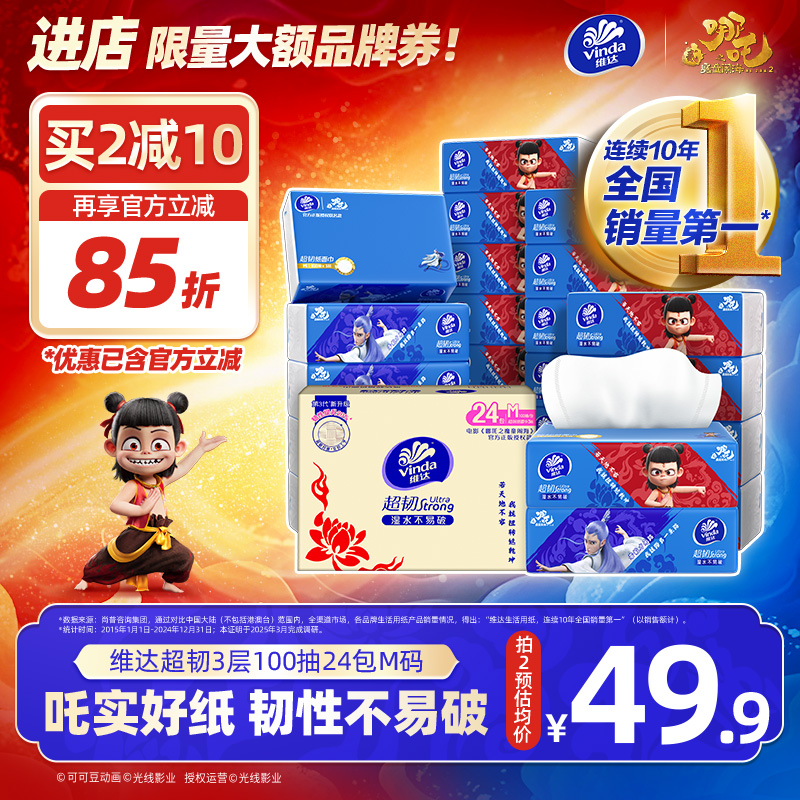维达超韧抽纸可湿水100抽24包